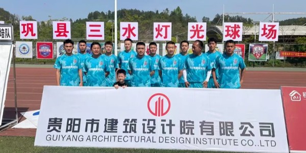 綠茵逐夢(mèng)展風(fēng)采！貴陽建筑設(shè)計(jì)院黔靈鎮(zhèn)足球隊(duì)閃耀岑鞏鎮(zhèn)超賽場(chǎng)
