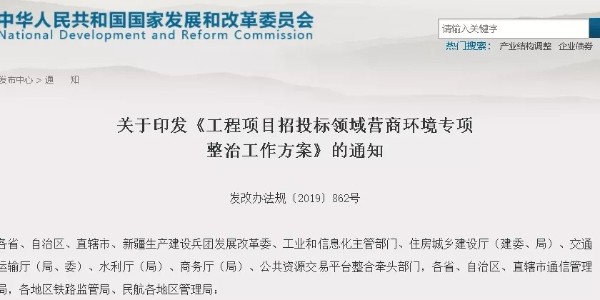 國家啟動“工程招投標(biāo)”專項(xiàng)整治！