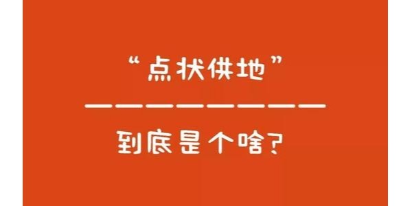 什么是“點狀供地”？如何操作？