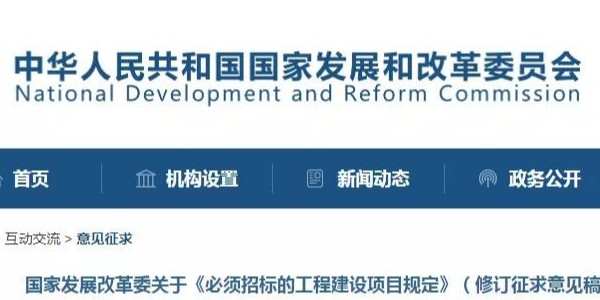 《必須招標(biāo)的工程建設(shè)項(xiàng)目規(guī)定》調(diào)整，國(guó)家發(fā)改委發(fā)布征求意見稿