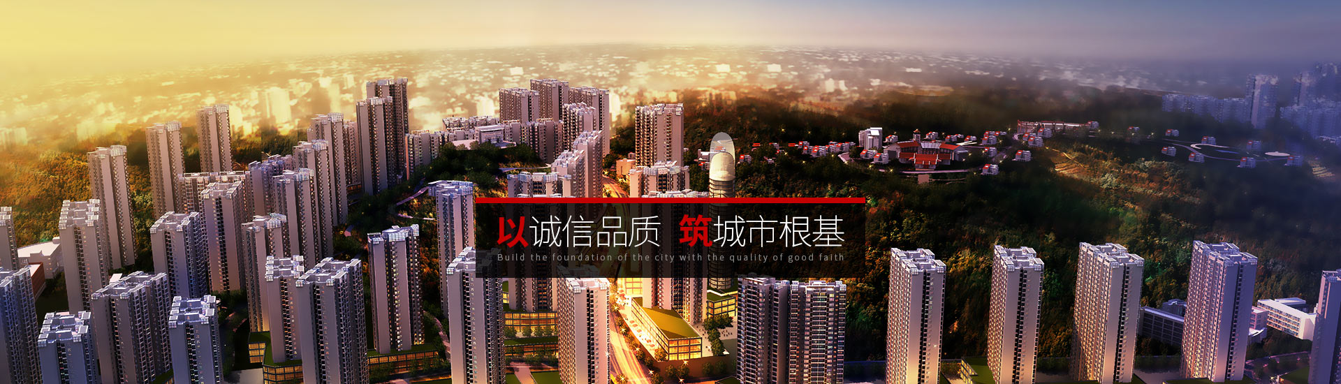 市建院-以誠信品質(zhì)，筑城市根基