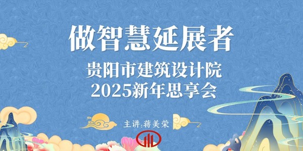 2025，做智慧延展者｜董事長蔣美榮2025新年思享會精彩分享（二）