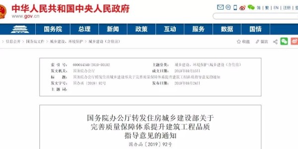 重磅！國務院：工程質(zhì)量建設(shè)單位擔首責！國辦函〔2019〕92號發(fā)布