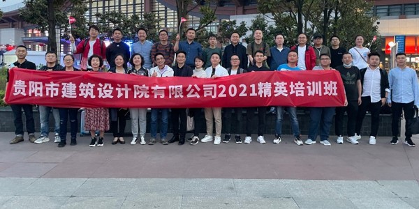 貴陽(yáng)市建筑設(shè)計(jì)院有限公司第一屆精英培訓(xùn)班在成都舉辦成功！