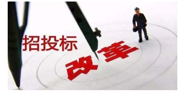 中標(biāo)候選人不再排序！“最低價(jià)中標(biāo)”退場(chǎng)！招標(biāo)人自主確定中標(biāo)人！